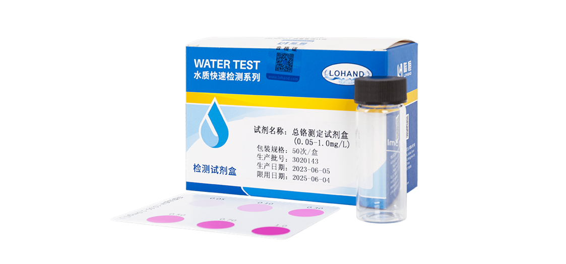 陸恒總鉻檢測試劑盒 0.05-1 mg/L